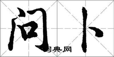 胡問遂問卜行書怎么寫