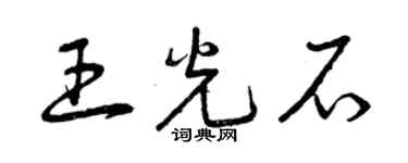 曾慶福王光石草書個性簽名怎么寫