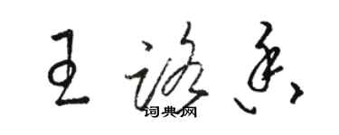 駱恆光王路香草書個性簽名怎么寫