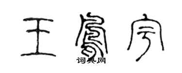 陳聲遠王鳳宇篆書個性簽名怎么寫