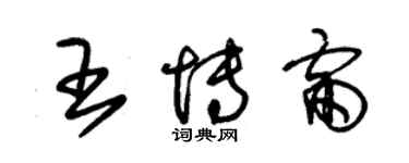 朱錫榮王博雷草書個性簽名怎么寫