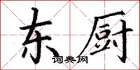 丁謙東廚楷書怎么寫