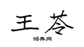 袁強王苓楷書個性簽名怎么寫