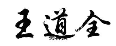 胡問遂王道全行書個性簽名怎么寫