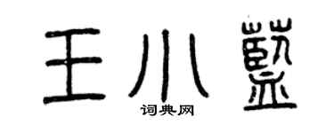 曾慶福王小藍篆書個性簽名怎么寫