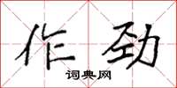 袁強作勁楷書怎么寫