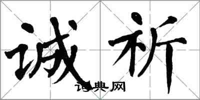 翁闓運誠祈楷書怎么寫