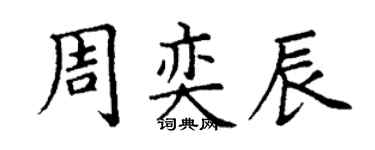 丁謙周奕辰楷書個性簽名怎么寫