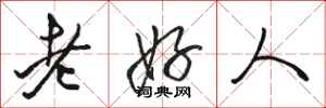 駱恆光老好人行書怎么寫