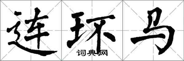 翁闓運連環馬楷書怎么寫