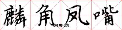 周炳元麟角鳳嘴楷書怎么寫