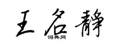 王正良王名靜行書個性簽名怎么寫