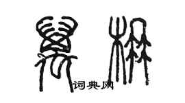 陳墨萬楠篆書個性簽名怎么寫