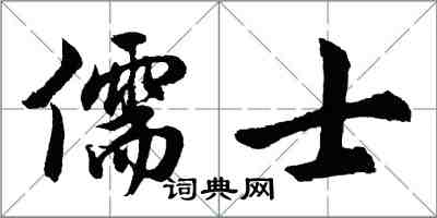 胡問遂儒士行書怎么寫