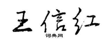 曾慶福王信紅行書個性簽名怎么寫