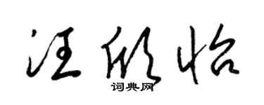 梁錦英汪欣怡草書個性簽名怎么寫