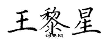 丁謙王黎星楷書個性簽名怎么寫