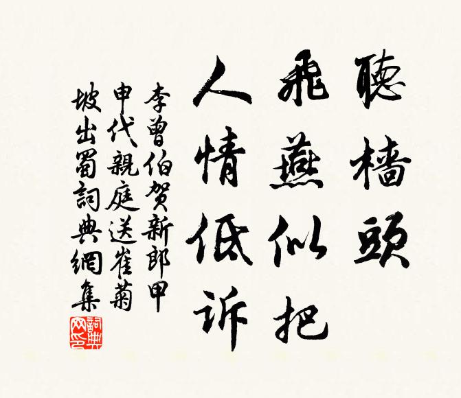 惆悵何傷已，裴回勞永慕 詩詞名句