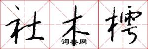 社木樗怎么寫好看