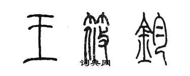 陳墨王筱鈞篆書個性簽名怎么寫