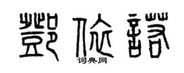 曾慶福鄧依諾篆書個性簽名怎么寫