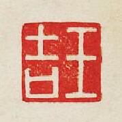 集古印譜的篆刻印章王吉