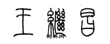陳墨王繼昌篆書個性簽名怎么寫