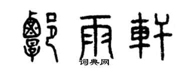 曾慶福譚雨軒篆書個性簽名怎么寫