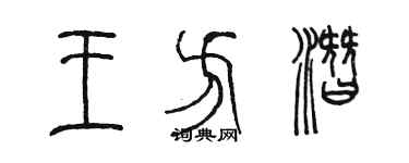 陳墨王方潛篆書個性簽名怎么寫