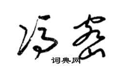 梁錦英馮密草書個性簽名怎么寫