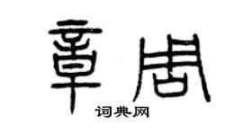 曾慶福章周篆書個性簽名怎么寫
