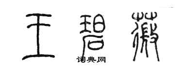 陳墨王碧薇篆書個性簽名怎么寫