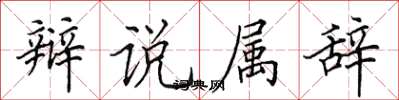 田英章辯說屬辭楷書怎么寫