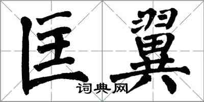 翁闓運匡翼楷書怎么寫