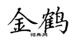 丁謙金鶴楷書個性簽名怎么寫