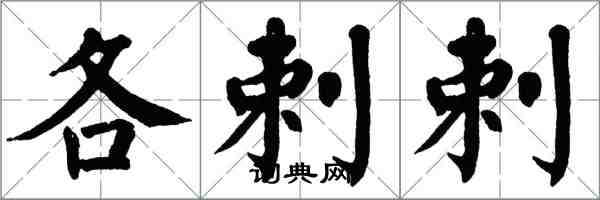 翁闓運各剌剌楷書怎么寫