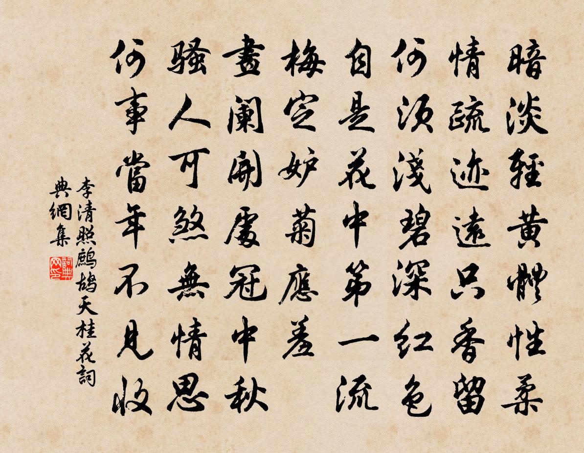 李清照鷓鴣天·桂花書法作品欣賞