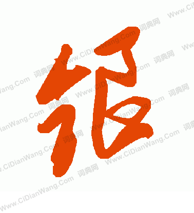 凳楷書書法_凳字書法_楷書字典