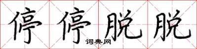 荊霄鵬停停脫脫楷書怎么寫
