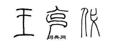 陳墨王克代篆書個性簽名怎么寫