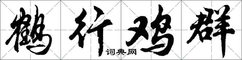 胡問遂鶴行雞群行書怎么寫