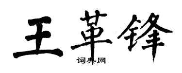 翁闓運王革鋒楷書個性簽名怎么寫