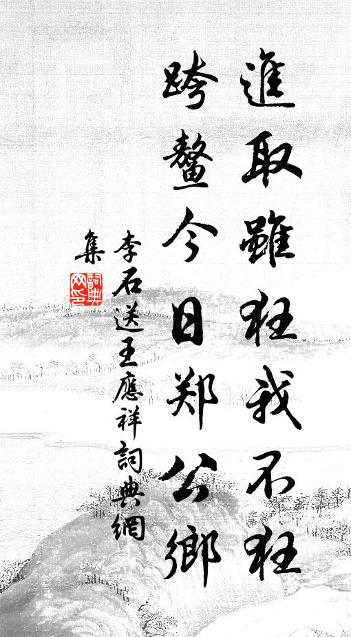 全家共寄一庵中，庖滌因連奧胙通 詩詞名句