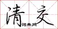 荊霄鵬清交行書怎么寫