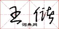 王冬齡王儲草書怎么寫