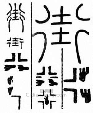 “街”篆刻印章