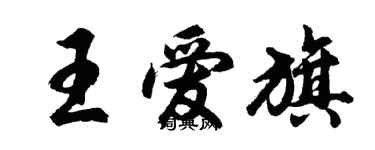 胡問遂王愛旗行書個性簽名怎么寫