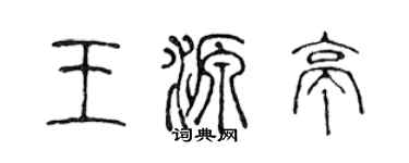 陳聲遠王源亭篆書個性簽名怎么寫