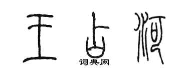 陳墨王占河篆書個性簽名怎么寫