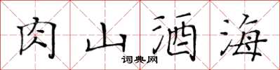 黃華生肉山酒海楷書怎么寫